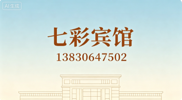 七彩宾馆陇南线上分站